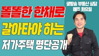 [장대장TV] 똘똘한 한채로 갈아타야 하는 저가주택 명단공개!