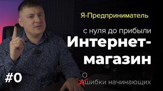 Выпуск #0. Я - предприниматель,  запускаю интернет-магазин с нуля, что из этого получилось