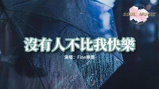 Fine樂團 - 沒有人不比我快樂『寧願被錯過 也不願說我有多麼的想和誰做朋友，每天都難過 失控 放任自己被情緒反覆折磨。』【動態歌詞MV】