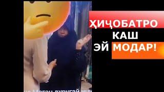 САТРОТА БГИР зани калонро гуфт