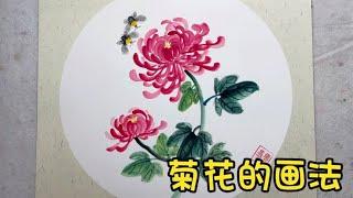 国画菊花的画法 写意花鸟画水墨画 国画教程 零基础学国画