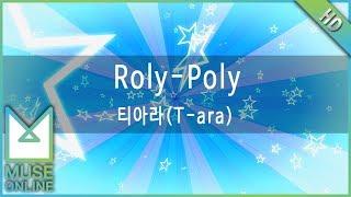 [뮤즈온라인] 티아라(T-ara) - Roly-Poly