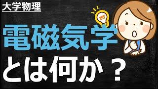 電磁気学とは何かーわかりやすく解説【大学物理】