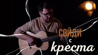 "СОЙДИ С КРЕСТА" | Христианская музыка | Артем Семичев