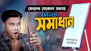 ফোনের যেকোনো সমস্যা ৫ মিনিটে সমাধান | বিস্তারিত ভিডিওতে | Shohag Khandokar !!