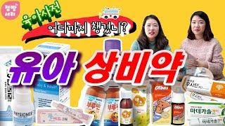 육아맘필수상비약,연고list.어디까지 챙겼니??