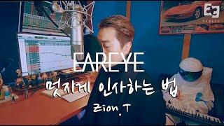 Zion.T(자이언티) - 멋지게 인사하는 법 Jazz 리메이크 커버 Remake Cover (Arranged 편곡 By NUVO)