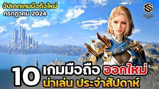 10 เกมมือถือใหม่ น่าเล่น ประจำสัปดาห์ กรกฎาคม 2024 [EP.189]