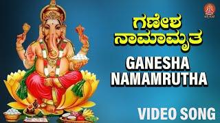 ಗಣೇಶ ನಾಮಾಮೃತ | Ganesha Namamrutha |#ganeshachathurthi #ganesha Bhakthi Sudhe | Video Song