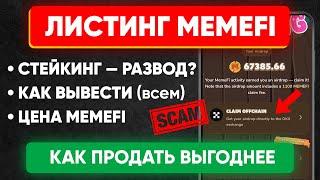 Листинг Memefi - скам?  | Как вывести и продать монеты | Стейкинг и кошелёк OKX | Цена Мемефай