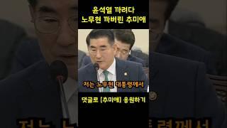 윤석열까려다 노무현 까버린 추미애 ㅋㅋㅋㅋ