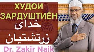 Худо дар дини Зардуштӣ | خدا در دین زرتشتی