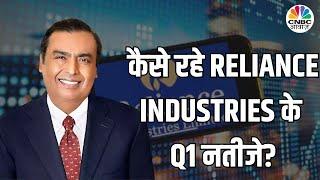 Reliance Industries Q1 Result Explained: जानें कैसे रहे कंपनी के नतीजे, कहां दिखी सबसे ज्यादा ग्रोथ?