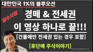 [경매사령관 439강]경매 & 전세권이 영상 하나로 끝!!![건물에만 전세권 있는 경우 포함]