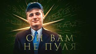 ОН ВАМ НЕ ПУЛЯ! РАЗОБЛАЧЕНИЕ - СКАМЕР, ЛИЦЕМЕР И ЛЖЕЦ!