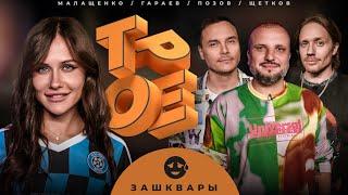 ТРОЕ. ЗАШКВАРЫ. ПОЗОВ, ГАРАЕВ, ЩЕТКОВ, МАЛАЩЕНКО