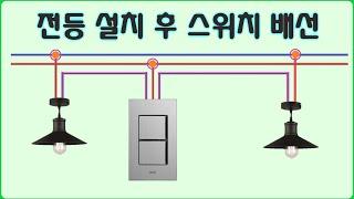 [전기실무] 전등 설치 후 스위치 배선방법