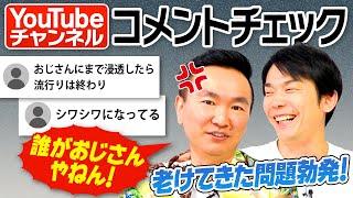 【コメント】かまいたちがYouTubeコメントをチェックしたら老けてきた問題が勃発！