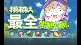 【原神】角色突破缺材料？大世界材料商人汇总，帮你快速突破！