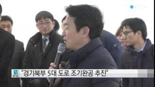 [경기] "경기북부 5대 도로 조기완공 추진" / YTN