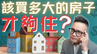 一家四口在美國加州該住多大的房子？？美國房屋面積怎麼算？面積都包含了什麼