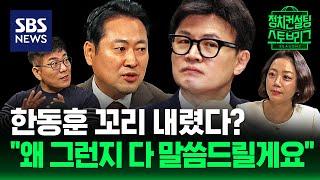 꼬리 내린 한동훈? “민주당이 대립과 분열을 원했기 때문” (feat.장동혁 국민의힘 최고위원) / 정치컨설팅 스토브리그 / SBS