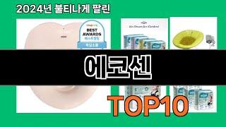 에코센 2024 트랜드 쿠팡로켓배송 추천 Top 5