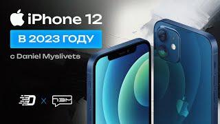 iPhone 12 в 2023 - БРАТЬ ИЛИ СЛИВАТЬ?