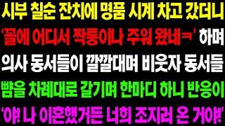 (실화사연) 시부 칠순 잔치에 명품 시계 차고 갔더니 '꼴에 어디서 짝퉁이나 주워왔내' 하며 의사 동서들이 조롱을 하는 순간.../ 사이다 사연,  감동사연, 톡톡사연