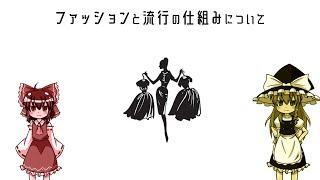 【ゆっくり解説】ファッションと流行の仕組みについて語るぜ