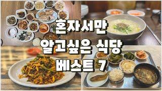 올해 최고 맛있었던 식당 베스트 7(상반기)