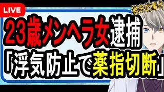 【メンヘラ女】斧で彼氏の指を切断して保存…さらに明らかになった壮絶暴力が横行した傷害事件について語る【Vtuber解説】
