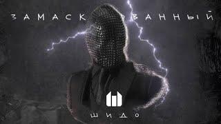 ШИДО -  Замаскированный (official video)