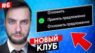  Я УЕХАЛ РАБОТАТЬ в... НОВАЯ КРУТАЯ КОМАНДА  EA FC 24 карьера тренера №6  #eafc24