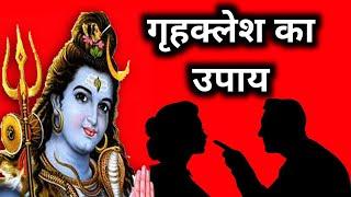 गृहक्लेश का उपाय | रोग मुक्ति समस्या कार्यसिद्धि के लिए  | shiv mahapuran 2M