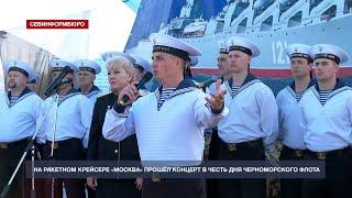 На ракетном крейсере «Москва» прошёл концерт в честь Дня Черноморского флота