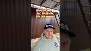 Барселона Лас Пальмас Прогноз Чемпионат Испания  футбол ️ 30.03 #барселона #лалига