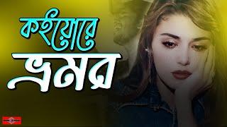 ভ্রমর কইয়ো গিয়া  Bhromor Koio Giya New Version | Vromor Bangla Folk Song 2022 | Huge Studio