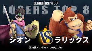 第53回スマバトSP Losers Top 8 - シオン vs ラリックス - スマブラSP大阪大会