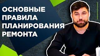 ПЛАНИРОВАНИЕ И ПОСЛЕДОВАТЕЛЬНОСТЬ РЕМОНТА КВАРТИРЫ