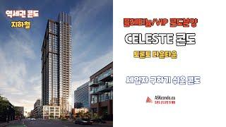 CELESTE CONDOS : 토론토 다운타운 / 역세권 콘도/ 세입자 구하기 편한 콘도