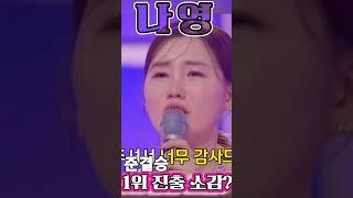 나영 _님은 먼곳에 _ 미스트롯3 _준결승 1위 진출 소감?