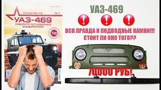 НЕ Собери свой УАЗ-469! Новая коллекция от Deagostini ВСЯ ПРАВДА И ПОДВОДНЫЕ КАМНИ!