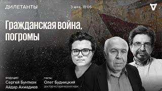 Гражданская война, погромы. Дилетанты / 03.05.24