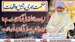 Hikmat Ki Batein Aur islahi  Waqiaat || Peer Zulfiqar Ahmad Naqshbandi DB