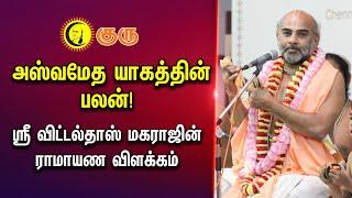 அஸ்வமேத யாகத்தின் பலன்! Sri Vittaldas Maharaj Ramayana Explanation | Ramayanam in Tamil