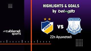 ΑΠΟΕΛ – ΑΠΟΛΛΩΝ 0-0 HIGHLIGHTS (08/02/2025)