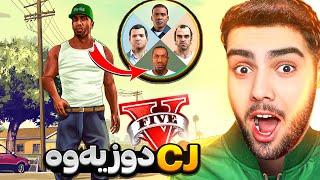 سی جەیم له ناو یاری جی تی ئه‌ی دۆزیەوەI found CJ in GTA 5