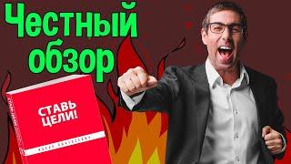 Ставь Цели! - Ицхак Пинтосевич. МАКСИМАЛЬНО честный обзор на книгу