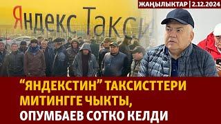 Жаңылыктар | 2.12.2024 | “Яндекстин” таксисттери митингге чыкты, Опумбаев сотко келди